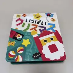 いっぱいクリスマス 音と光のでる絵本