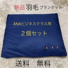 ANA羽毛ブランケット ネイビー色 ビジネスクラス用新品未開封 車中泊 送料無料