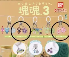 塊魂 3 めじるしアクセサリー　クロ　ラマーン　ガチャガチャ　カプセルトイ