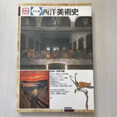 増補新装 カラー版 西洋美術史