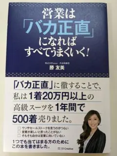 営業は「バカ正直」になればすべてうまくいく!
