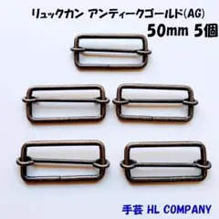 リュックカン 5個 50mm アンティークゴールド AG 手芸 資材