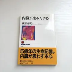 内臓が生みだす心 西原克成 NHK出版