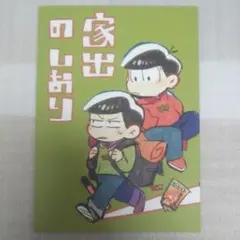 おそ松さん オールキャラ 同人誌
