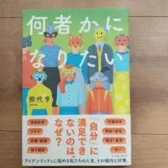 何者かになりたい