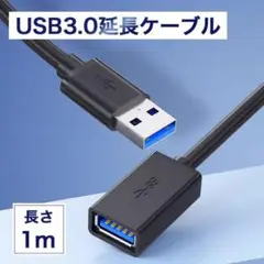 ☆【1m】usb3.0 延長ケーブル 黒 Aオス-Aメス usbケーブル454