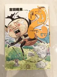 【送料込】 伝染るんです／文庫版 2巻／吉田戦車