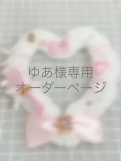 モコモコハートデコ ゆあ様オーダーページ
