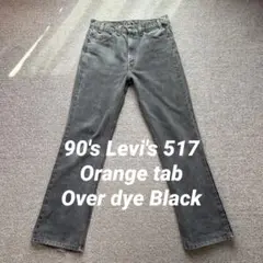 90's Levi's 517 後染めブラック