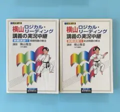 横山ロジカル・リーディング講義の実況中継 : 大学入試 語学
