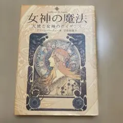 女神の魔法 天使と女神のガイダンス
