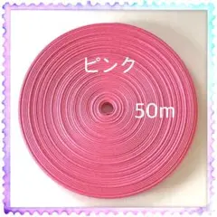【H030】⭐️ピンク⭐️訳ありクラフトバンド 50m