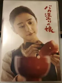 バカ塗りの娘 Blu-ray