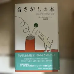 音さがしの本 : リトル・サウンド・エデュケーション