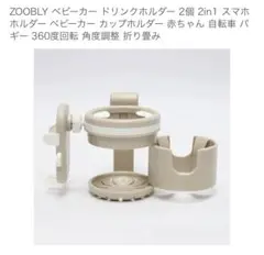 ZOOBLY ベビーカー ドリンクホルダー 2in1