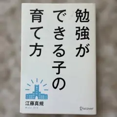 勉強ができる子の育て方 江藤真規