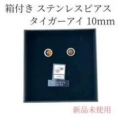 ステンレスピアス タイガーアイ 10mm 箱付き 新品未使用