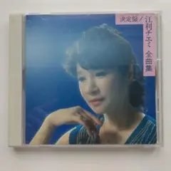 江利チエミ 全曲集 CD 1988年
