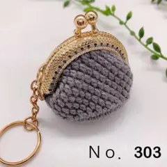 Ｎｏ．303 ミニ がま口 キーホルダー 小銭入れ グレー