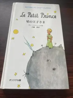 オリジナル版 星の王子さま