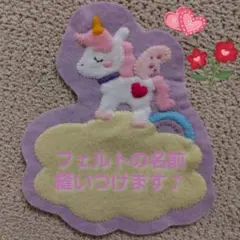 フェルト　名札　ワッペン
