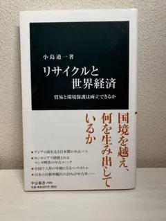 リサイクルと世界経済 小島道一著