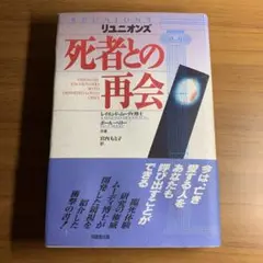 リユニオンズ―死者との再会