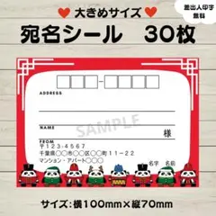 宛名シール　パンダ④　赤　大きめサイズ　30枚