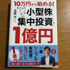 10万円から始める! 小型株集中投資で1億円