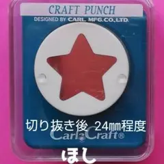 815　新品ミドルサイズスター　カーラクラフトパンチ本体星ほし大きめおおきい