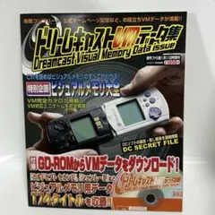 ドリームキャストVMデータ集 Amazon.co.jp: ドリームキャストVMデータ集 GD-ROM未開封 ファミ