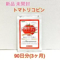 新品 トマトリコピン 10種の緑黄色野菜 シードコムス 3ヶ月分