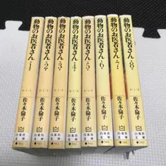 動物のお医者さん 文庫版 8冊