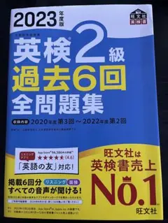 英検 2級 過去6回 全問題集 2023年度版