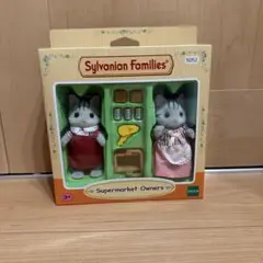 シルバニアファミリー スーパーマーケットオーナー