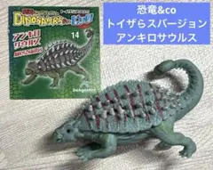 アンキロサウルス 恐竜&co デアゴスティーニ　アンドコ　トイザらスバージョン