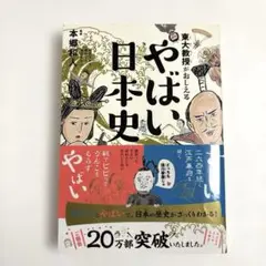 東大教授がおしえる やばい日本史