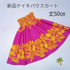◎50㎝　新品ケイキパウスカート　子供　ハワイ　フラダンス　ピンク　ハイビスカス