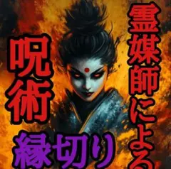 海外でも活躍する霊媒師の呪術◆強力な縁切り◆恋の障害排除◆悪因縁を断ち切る〆
