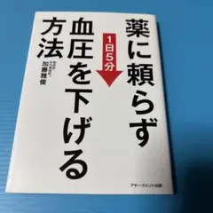 薬に頼らず血圧を下げる方法 <文庫版>