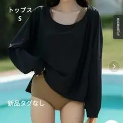 新品　ラッシュガード　レディース　水着 長袖ラウンドネックドロップショルダー 黒