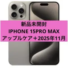 新品未開封　IPHONE 15PRO MAX