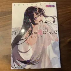 恥じらう君が見たいんだ ごほうびセレクション フルカラー版 著/甜米らくれ