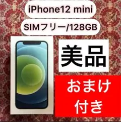 【美品】iPhone 12 mini 128GB グリーン カバー・フィルム付
