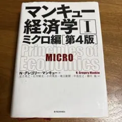 マンキュー経済学 I ミクロ編 第4版