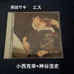 エス　英田サキ　BLCD　小西克幸　神谷浩史 エス -残光-(4) BLCD ｜ サイバーフェイズ ｜ 英田サキ 奈良千春