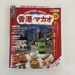 香港・マカオ '26 旅行ガイド　小さいサイズ
