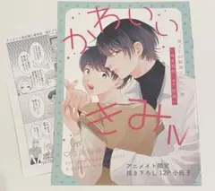 新刊BL かわいいきみ（4）　アニメイト特典