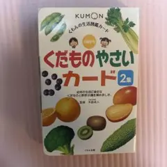 KUMON くだものやさいカード 2集