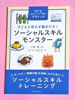 子どもが思わず動きだす! ソーシャルスキルモンスター